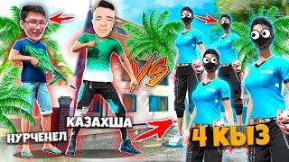 НУРЧЕНЛ МЕН КАЗАХШАҒА 4 ҚЫЗ ЖАБЫЛДЫ! FREE FIRE