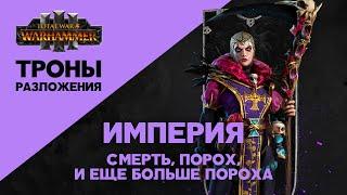 Разбор Total War Warhammer 3 Thrones of Decay. Империя