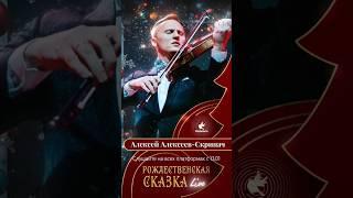 Родники: Алексей Алексеев-Скрипач - Рождественская сказка Live (тизер альбома) #родники #новыйгод