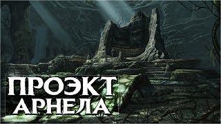 Skyrim ПУТЬ КОТОРЫЙ ДОЛЖЕН ПРОЙТИ КАЖДЫЙ Проект Арнела