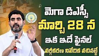 మెగా డీఎస్సీ మార్చి 28 న..వర్గీకరణ నివేదిక వచ్చేసింధీ |ap dsc laptet news|ap dsc latest news today