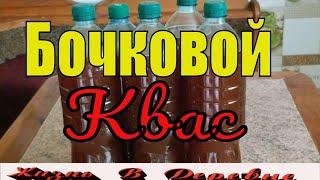 Квас Из Цикория как Бочковой . Вкусно Полезно и Дешево.