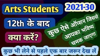 Arts student 12th ke baad kya kare | Best career options after 12th arts| 12th arts ke baad govt job