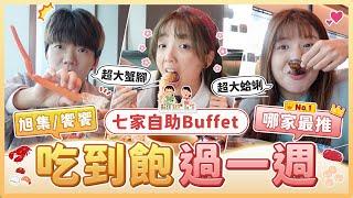 挑戰一週吃自助Buffet餐廳(上集)！直接花破萬元！饗饗、旭集、漢來、典華...究竟哪一間的CP值最高？哪一間的食材最厲害呢？｜麻瓜挑戰