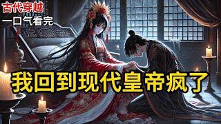 【完结】穿越古代第五年，我助男主夺得了皇位。他却忘记了一生一世一双人誓言。开始广纳妃嫔。后宫接二连三诞下皇子公主。我这个皇后只是冷眼看着。《我回到现代皇帝疯了》#有声小说 #小说 N187