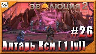  #26 : Алтарь Кси [ lvl 1 ]   Эволюция 2: Битва за Утопию