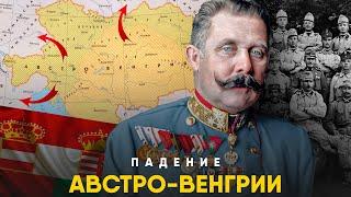 Почему Распалась Австро-Венгрия?