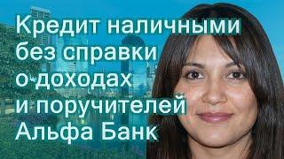 Кредит наличными без справки о доходах и поручителей Альфа Банк