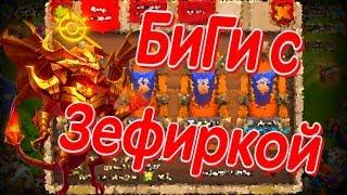 МОЙ ЗЕФИРИК НА БИТВЕ ГИЛЬДИЙ // БИТВА ЗАМКОВ - CASTLE CLASH