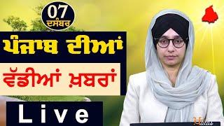 Big News of Punjab | Harsharan Kaur | Punjabi News | 7 December 2024 | KHALAS TV