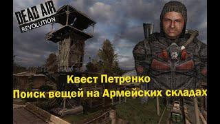 Квест Петренко на поиск вещей на Армейских складах - часть 2 - STALKER DEAD AIR Revolution Patch 2