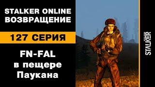 Тестирую автомат FN-FAL в пещере Паукана / 127 серия / Stalker Online. Возвращение