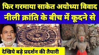 Saket Bauddh Vihar || Ayoddhya Ram Mandir || Neeli Kranti || Anil Gautam || Samta Awaz Tv