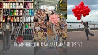 Влог: всемирный день вязания, дом пряжи, встречи и покупки.