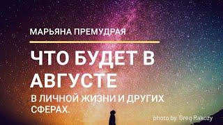 ЧТО БУДЕТ В АВГУСТЕ В ЛИЧНОЙ ЖИЗНИ. Гадание таро онлайн.