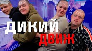 MELLSTROY ДИКИЙ ДВИЖ  | MELLSTROY ЛЫСЫЙ - МИНУС ОЧКО | МЕЛСТРОЙ НАРЕЗКА СО СТРИМА