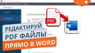 Как редактировать текст PDF бесплатно в Microsoft Word | FineReader больше не нужен