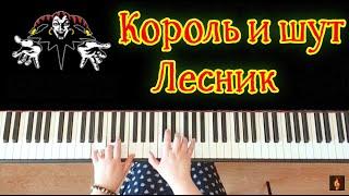 Король и Шут | Лесник (piano cover)