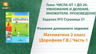 Страница 51 Задание №3 - ГДЗ по математике 2 класс (Дорофеев Г.В.) Часть 1