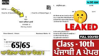 LEAKED  10th Punjabi A Paper 2025 | Solved Final 2025 | 10th class punjabi a Final paper 2025