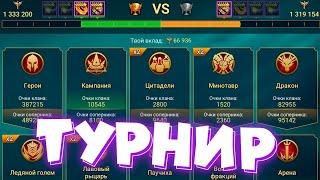 Турнир Кланов День №1 | Слияние Гнишака  | RAID: Shadow Legends | Обзоры  советы #raid