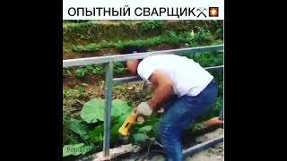 Сварщик заварил себя