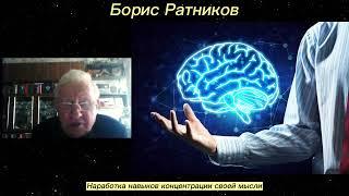 Борис Ратников. Наработка навыков концентрации своей мысли