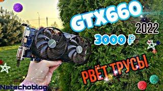 Видеокарта за 3000. GTX660 рвет трусы в 2022 с Aliexpress. тесты в играх.