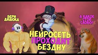 НЕЙРОСЕТЬ ПРОХОДИТ БЕЗДНУ НА 36 ЗВЕЗД (ну пытается)