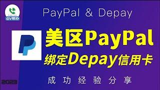 PayPal绑定Depay信用卡教程 Gv帮办