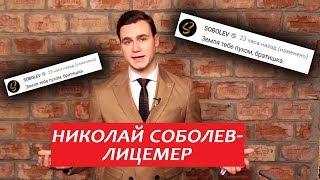 ЛИЦЕМЕР НИКОЛАЙ СОБОЛЕВ\SOBOLEV [Видеообзор]