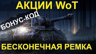 АКЦИИ WoT:  БОНУС-КОД на Бесконечную ремку?! Купальская ночь.