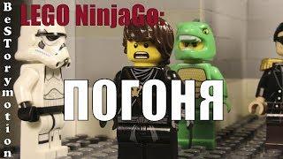 LEGO NinjaGO: погоня