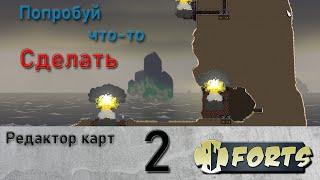 Гайд по редактору карт 2 | Уже лучше чем было