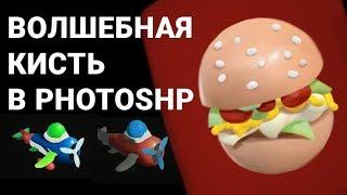 3d эффект в фотошопе / Волшебная кисть