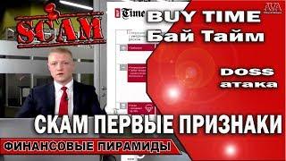  Buy Time |Бай Тайм| первые признаки скама /Якобы DOSS атаки стандартная схема #ValeryAliakseyeu