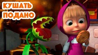 Маша и МедведьКушать подано🪴(серия 99) Masha and the Bear 2022