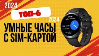 ТОП—6. ⌚Лучшие умные часы с SIM-картой. Рейтинг 2024. Какие часы с симкой лучше выбрать?