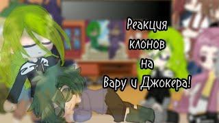 ~Реакция 13 карт на Вару и Джокера~•| Сборник моих удаленных реакций |•(Ч.О)