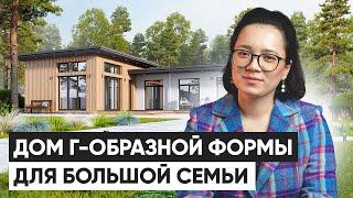 Одноэтажный г-образный дом для большой семьи