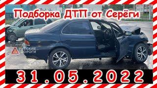 ДТП Подборка на видеорегистратор за 31.05.2022 Май 2022