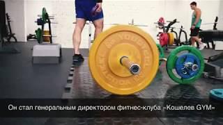 Директор "Кошелев GYM" Сергей Огородников: "В этом районе созданы все условия для занятий спортом"