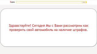 Проверка Штрафов ГИБДД