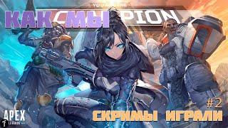 Как мы скримы играли. 1 полная игра | Apex legengs | Season 8 | Fuze | 30-30 REPEATER | New meta