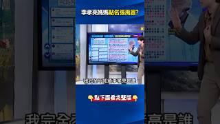 烏龍！被#李孝亮 媽媽點名致謝「摸不著頭緒」？張：本人是長得比較帥的那個！ @ebcCTime #shorts