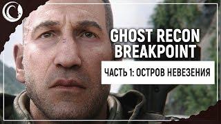 Каратель и Илон Маск захватывают мир! || GHOST RECON: BREAKPOINT