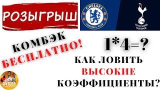 Стратегия Ставок в Лайве - Как получить Комбэк? 1 матч 4 Ставки (Приумножь свой банк вчетверо)