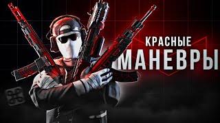 СОБРАЛ АБСОЛЮТНО ВСЕ "КРАСНЫЕ МАНЕВРЫ" В CALL OF DUTY MOBILE