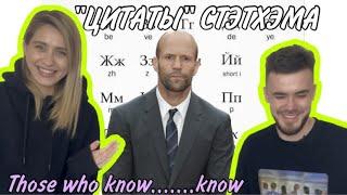 Learn Russian with J. Statham “quotes”