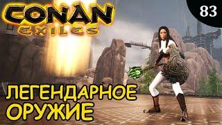 Conan Exiles ЛЕГЕНДАРНОЕ ОРУЖИЕ